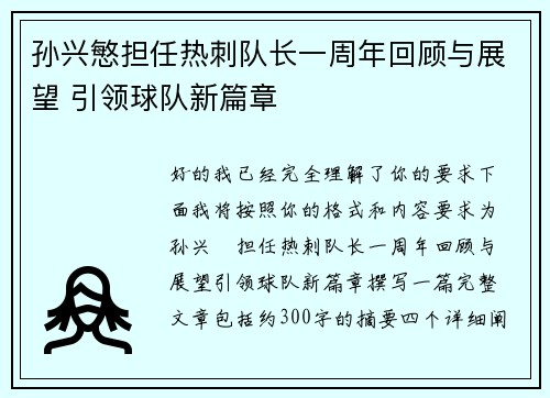 孙兴慜担任热刺队长一周年回顾与展望 引领球队新篇章