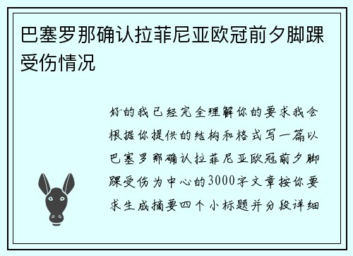 巴塞罗那确认拉菲尼亚欧冠前夕脚踝受伤情况