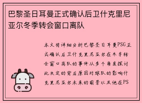 巴黎圣日耳曼正式确认后卫什克里尼亚尔冬季转会窗口离队