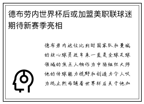 德布劳内世界杯后或加盟美职联球迷期待新赛季亮相