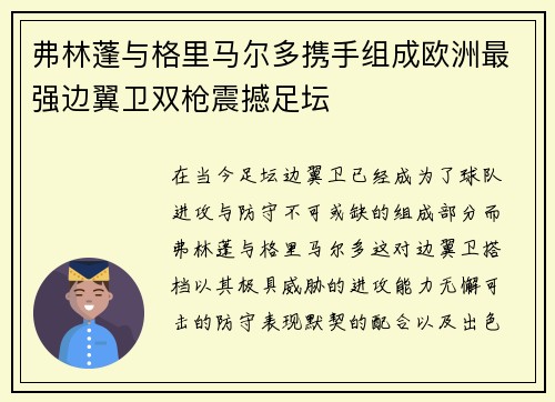 弗林蓬与格里马尔多携手组成欧洲最强边翼卫双枪震撼足坛