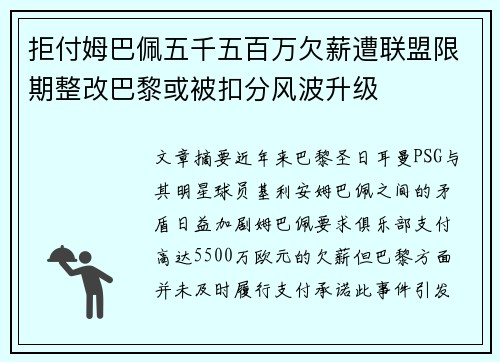 拒付姆巴佩五千五百万欠薪遭联盟限期整改巴黎或被扣分风波升级