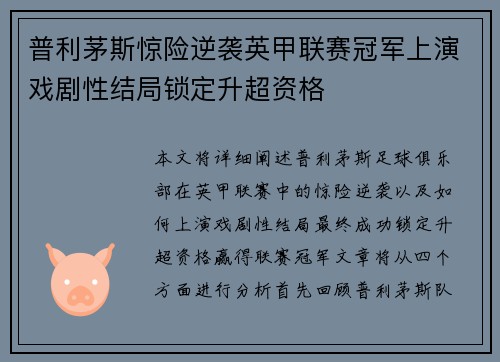 普利茅斯惊险逆袭英甲联赛冠军上演戏剧性结局锁定升超资格