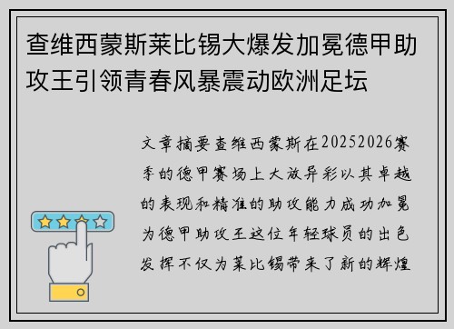 查维西蒙斯莱比锡大爆发加冕德甲助攻王引领青春风暴震动欧洲足坛