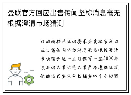 曼联官方回应出售传闻坚称消息毫无根据澄清市场猜测