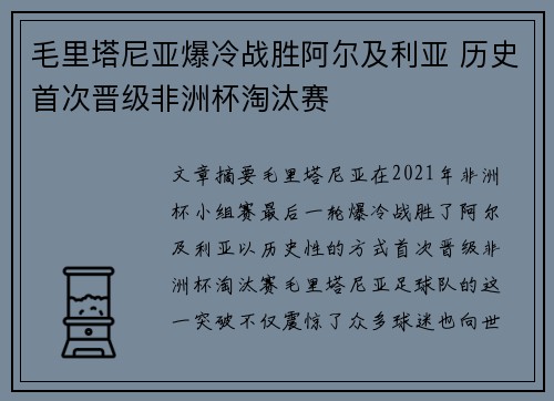 毛里塔尼亚爆冷战胜阿尔及利亚 历史首次晋级非洲杯淘汰赛