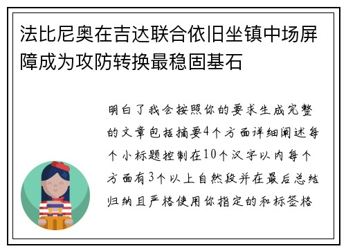 法比尼奥在吉达联合依旧坐镇中场屏障成为攻防转换最稳固基石