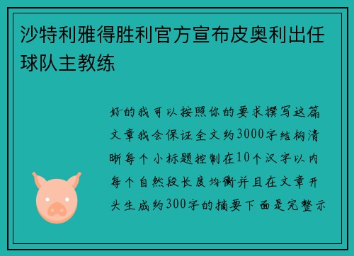 沙特利雅得胜利官方宣布皮奥利出任球队主教练